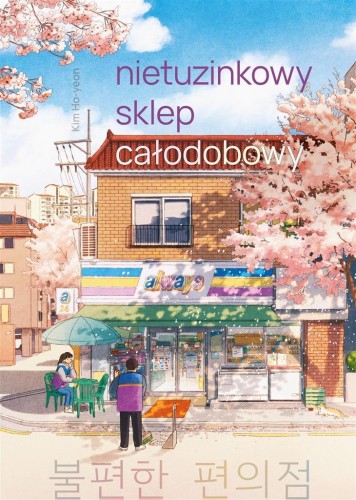 Nietuzinkowy sklep całodobowy, Kim Ho-yeon
