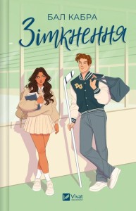 COLLISION W. UKRAIŃSKA, CABRA BALL